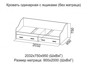 Кровать одинарная с ящиками (Без матраца 0,9*2,0) в Когалыме - kogalym.магазин96.com | фото