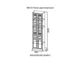 ВМ-03 Пенал двухстворчатый в Когалыме - kogalym.магазин96.com | фото